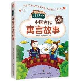 （彩图版）小学生新爱读本：中国古代寓言故事