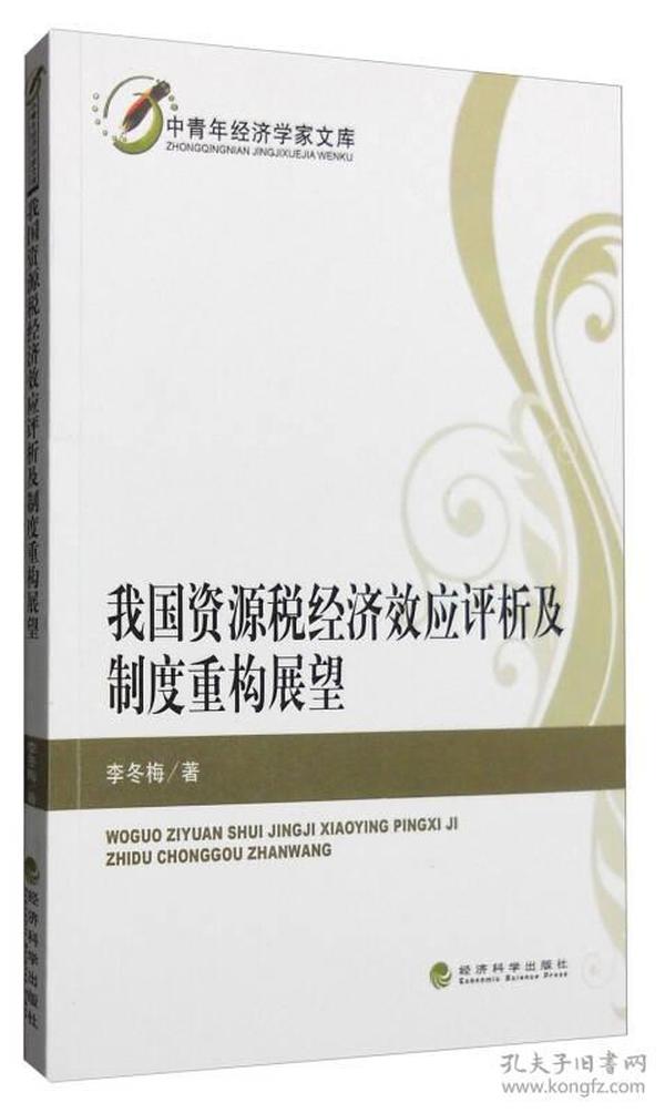 我国资源税经济效应评析及制度重构展望