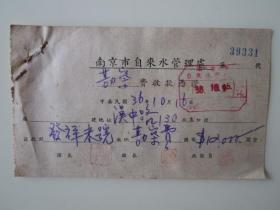 民国36年南京自来水管理处勘察费收据凭证