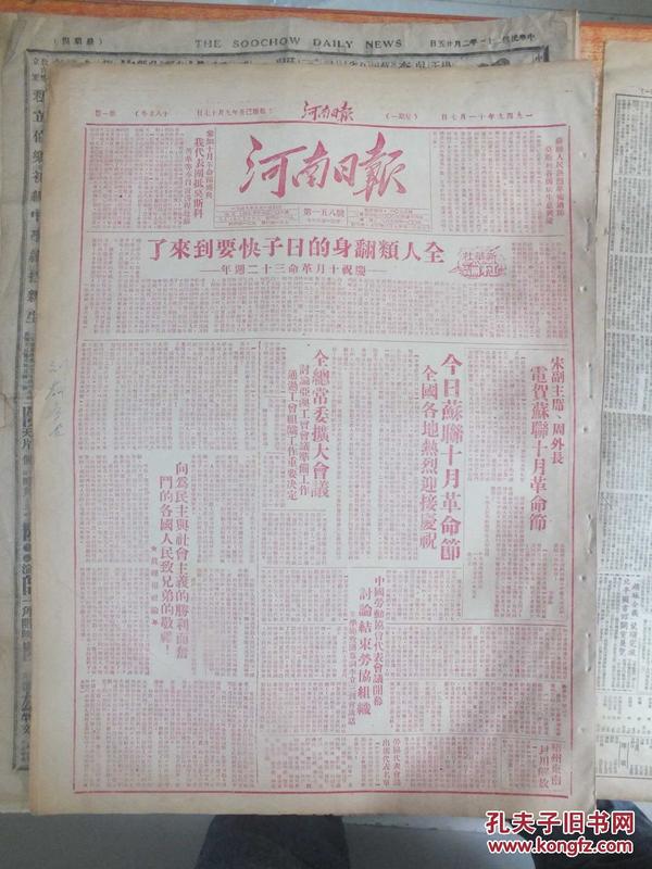 民国38年11月7日《河南日报》红印版，梧州东南封川解放，十月革命