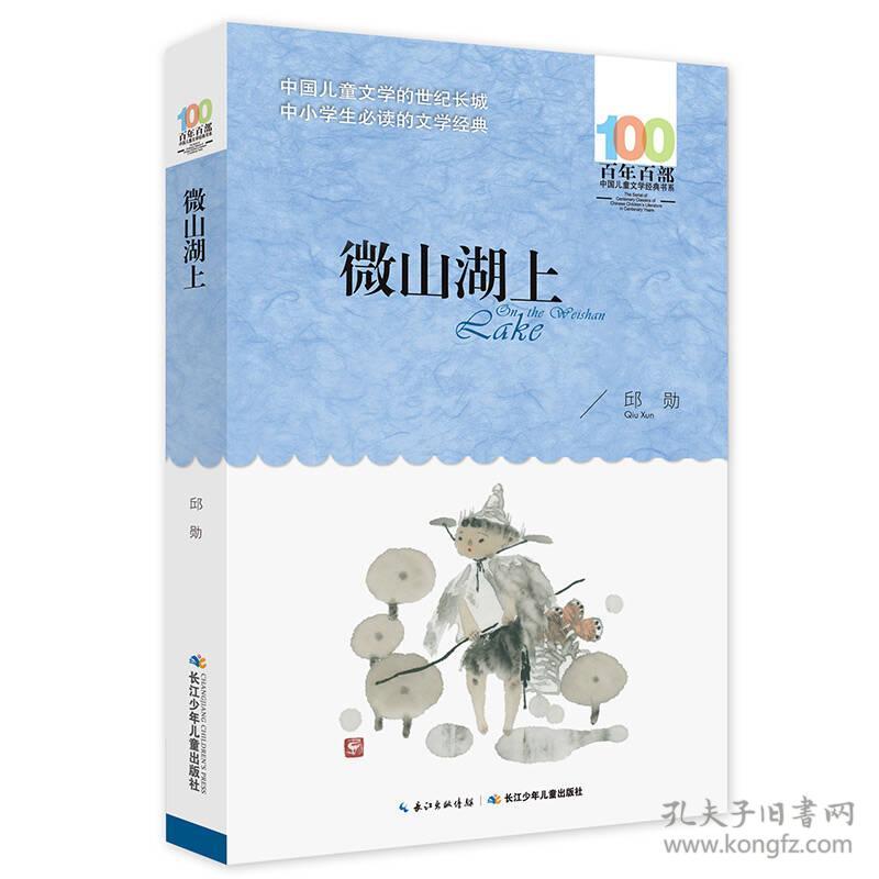 百年百部中国儿童文学经典书系：微山湖上