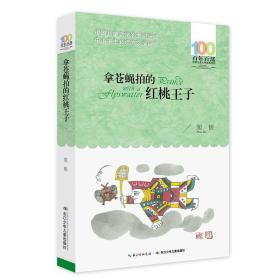 百年百部中国儿童文学经典书系：拿苍蝇拍的红桃王子