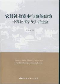 农村社会资本与参保决策：一个理论框架及实证检验