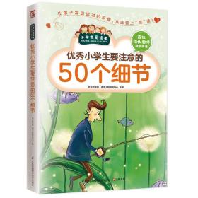 优秀小学生要注意的50个细节