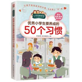 （彩图版）小学生新爱读本：优秀小学生要养成的50个习惯