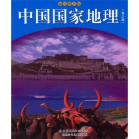 袖珍图书馆：中国国家地理（青少版）