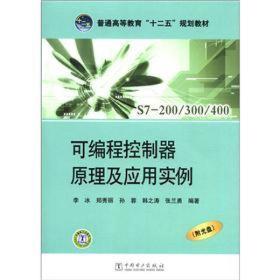 普通高等教育“十二五”规划教材：可编程控制器原理及应用实例