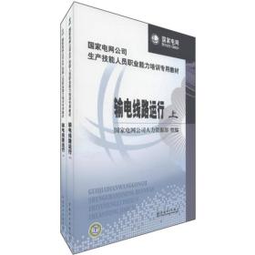 国家电网公司生产技能人员职业能力培训专用教材：输电线路运行（上下）