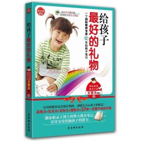 给孩子最好的礼物：一个国际教养专家20年的教子笔记