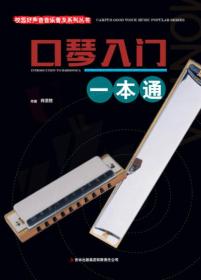 口琴入门一本通