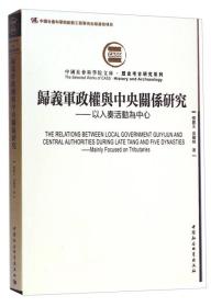 归义军政权与中央关系研究：以入奏活动为中心