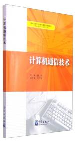 计算机通信技术/轨道交通专业计算机基础高职教材（铁道通信信号专业通用）