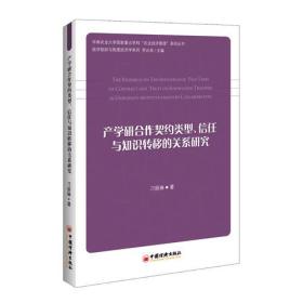 华南农业大学国家重点学科“农业经济管理”系列丛书 产学研合作契约类型、信任与知识转移的关系研究