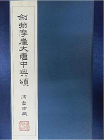 颜真卿 剑州摩崖大唐中兴颂   玄远社  全网最低