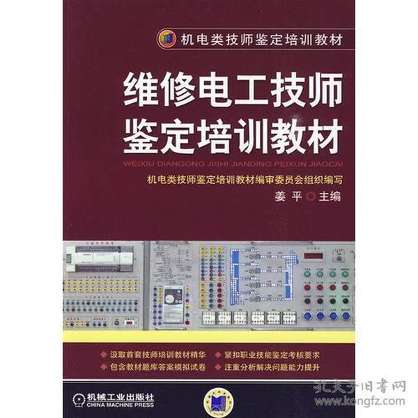 维修电工技师鉴定培训教材