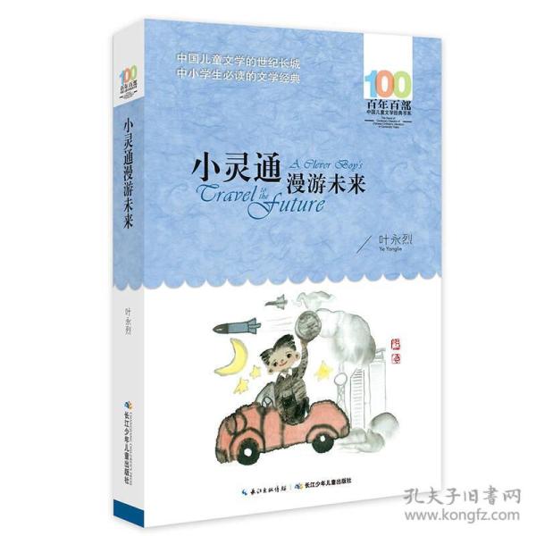 《小灵通漫游未来》