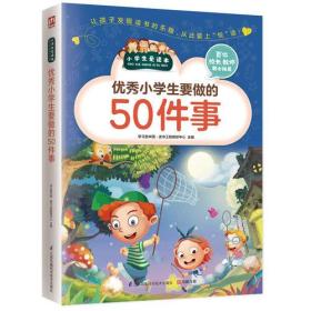 （彩图版）小学生新爱读本：优秀小学生要做的50件事