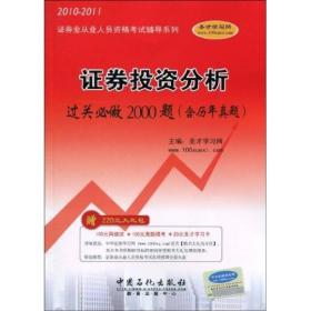 2010-2011证券业从业人员资格考试辅导系列：证券投资分析过关必做2000题（含历年真题）