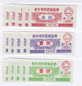 1976年江西省萍乡市内豆制品券3种全套