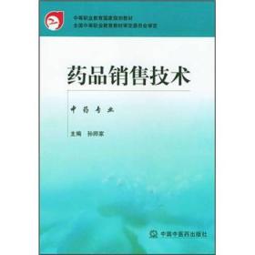 中等职业教育国家规划教材：药品销售技术（中药专业）