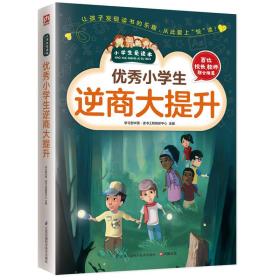 正版微残95品-优秀小学生逆商大提升（边角磕碰）FC9787553754208江苏凤凰科学技术出版社学习型中国·读书工程教研中心