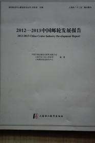 中国邮轮发展报告2012/2013现货处理