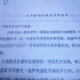 1984年，周口地区文化局河南省文化厅文物局提出的。修缮太康文庙的经费申请及预算报告。