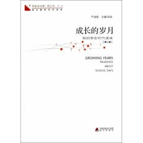 青春读书课 第一卷-成长的岁月：我的学生时代读本 第二册