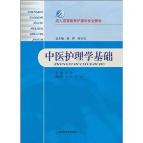 中医护理学基础(成人高等教育护理学专业教材)