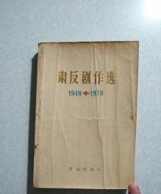 肃反剧作选（1949 -1979)