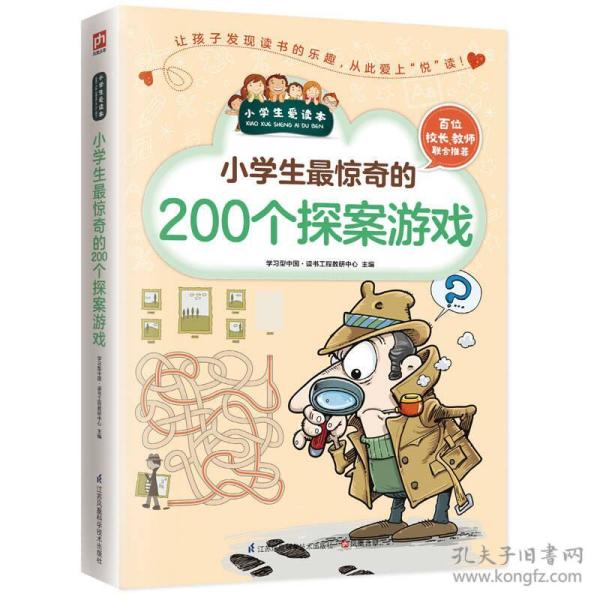 小学生最惊奇的200个探案游戏