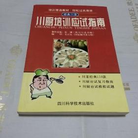 川厨培训应试指南（一版一印，仅印5000册）