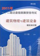 2011年一、二级注册建筑师资格考试建筑物理与建筑设备模拟知识题（第四版）9787561139882任乃鑫/大连理工大学出版社