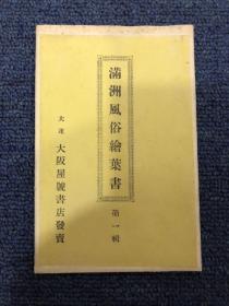 民国时期彩色 满洲风俗绘页书明信片10张 带封套 品相完好