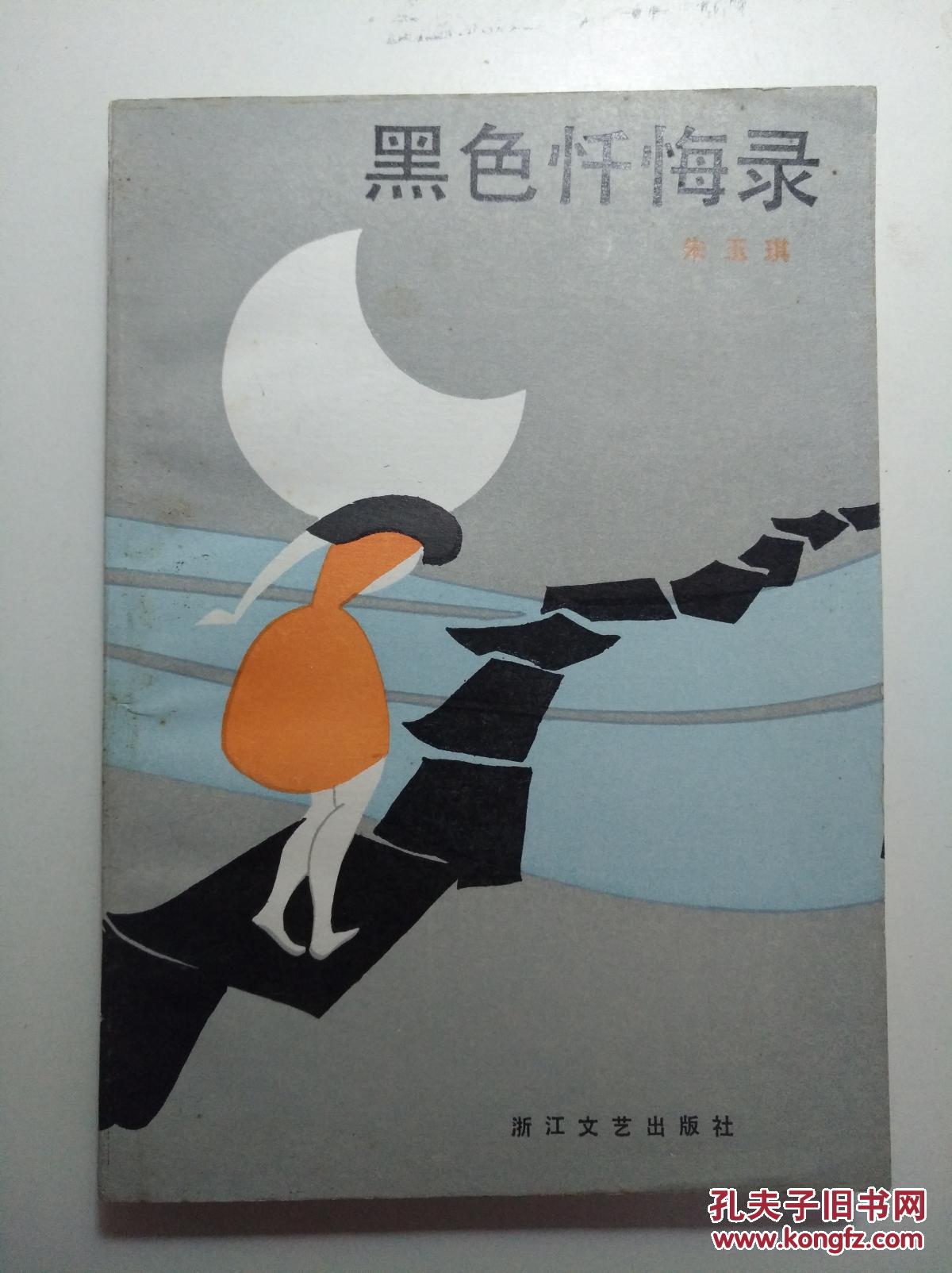 黑色忏悔录