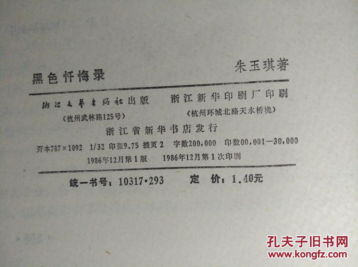 黑色忏悔录