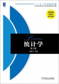 统计学（第2版）/普通高等院校经济管理类“十二五”应用型规划教材·经济管理类专业基础课系列