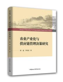农业产业化与供应链管理决策研究