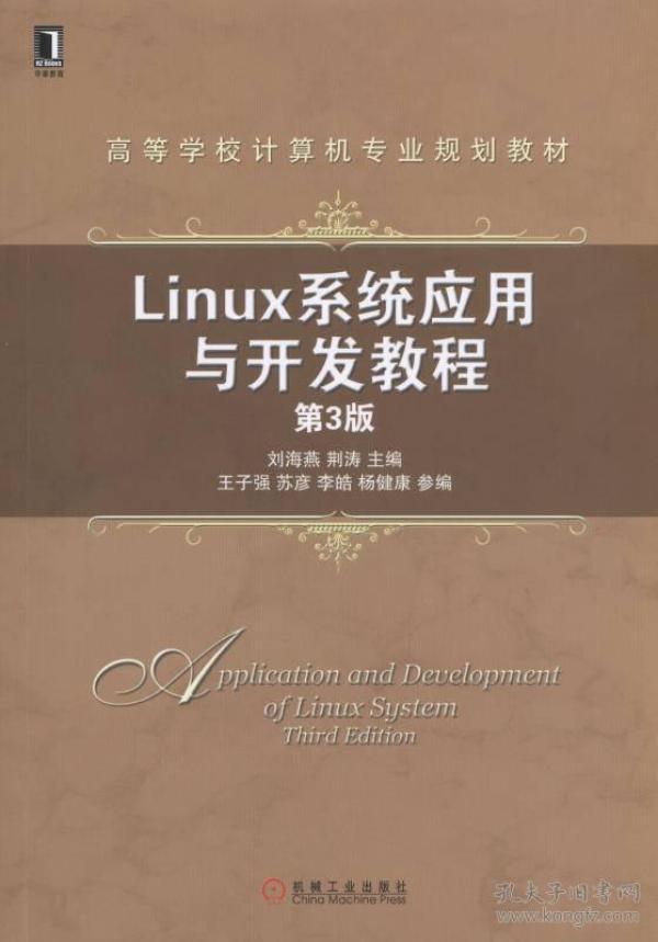 Linux系统应用与开发教程（第3版）