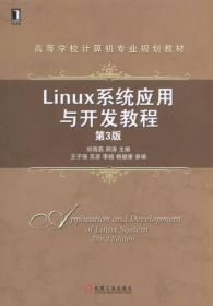 Linux系统应用与开发教程第3版刘海燕等机械工业9787111513438