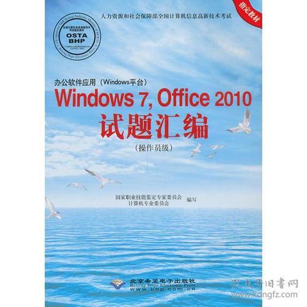 Windows 7，Office 2010试题汇编（操作员级）