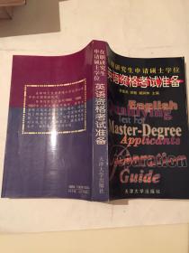 在职研究生申请硕士学位英语资格考试准备