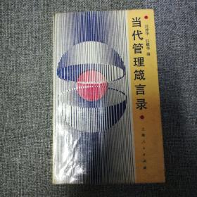 《当代管理箴言录》1988年一版一印