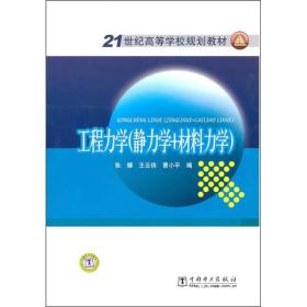 21世纪高等学校规划教材：工程力学（静力学+材料力学）