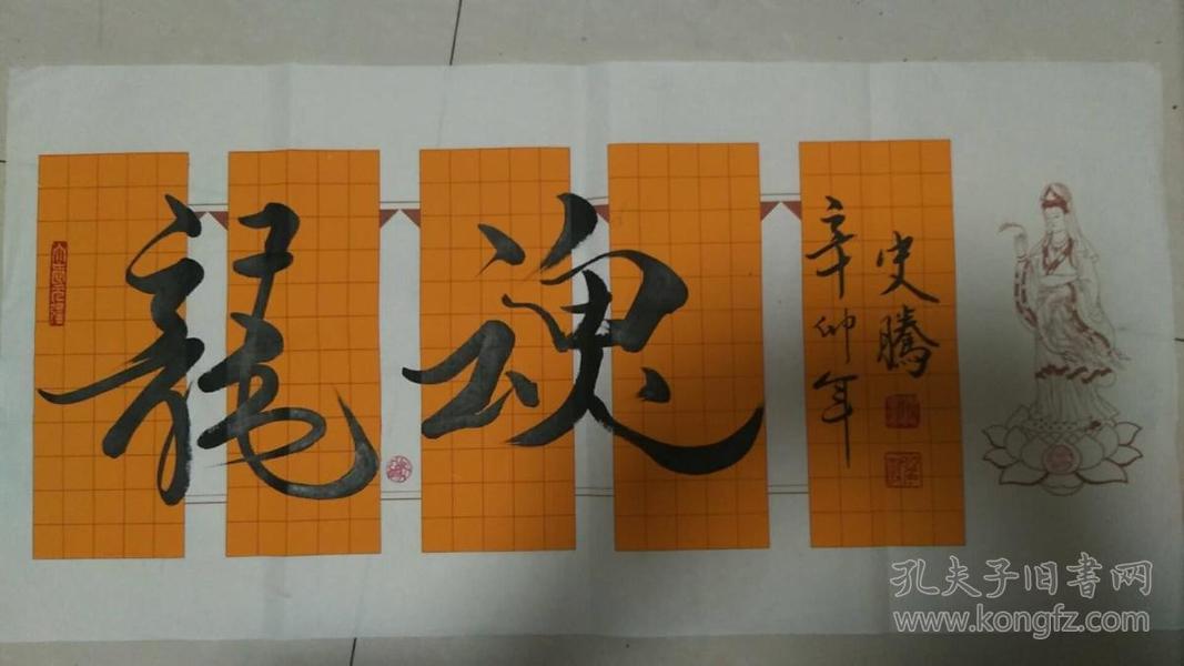 名人字画  著名书画家史腾先生的墨宝：龙魂