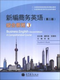 新编商务英语（第2版）：综合教程（3）/全国高等院校商务英语精品教材