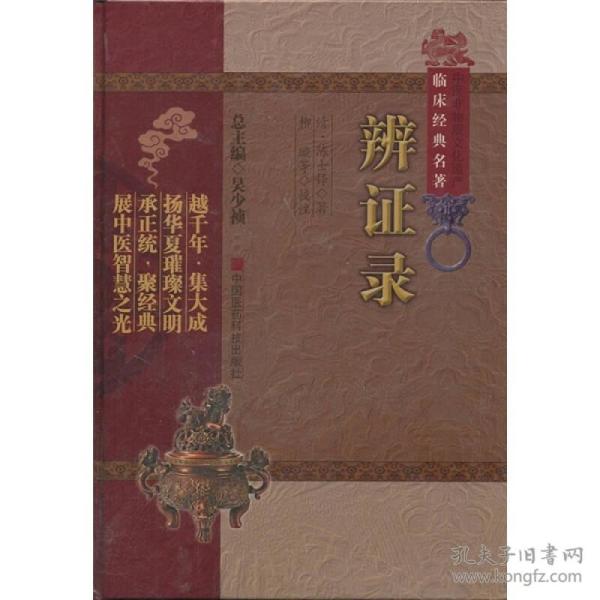 辨证录