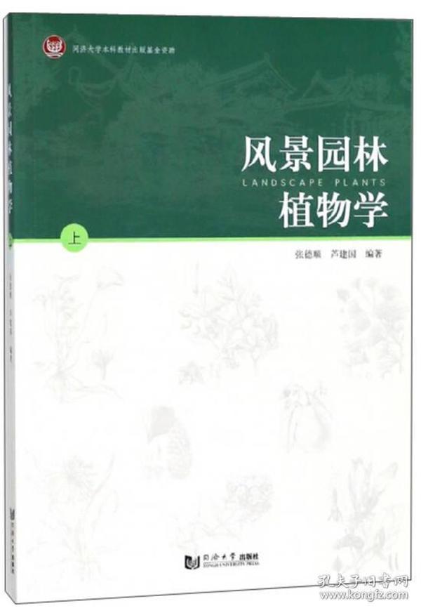 风景园林植物学（上）
