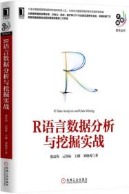 R语言数据分析与挖掘实战 张良均、云伟标、王路、刘晓勇  著 9787111516040