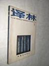 译林（外国文学季刊，1986年第1期）